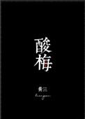 酸梅排骨的家常做法