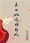 表妹她娇媚动人苏苏飞作者