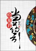 给暴君当药引 by绿药