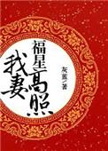 我妻福星高照阅读