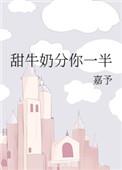 甜牛奶分你一半笔趣阁免费