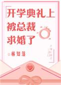 开学当天被求婚了全文免费阅读