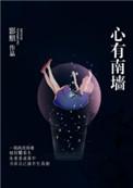 心有南山是什么意思