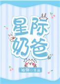 星际奶爸 番外