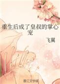 重生后成了皇叔的掌中宝