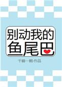 别动我的鱼尾巴70
