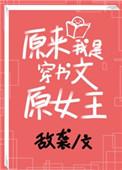 原来我是穿书文原女主 稚雾