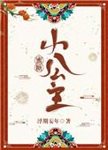 蜜糖小公主免费阅读晋江