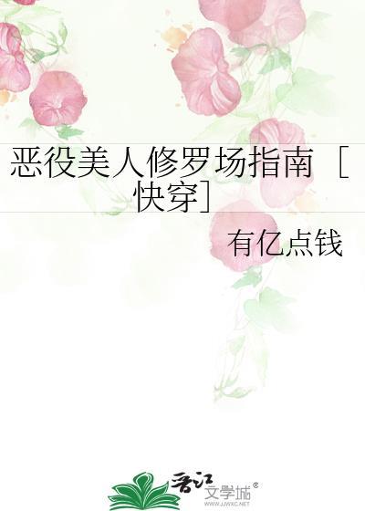 恶役美人修罗场指南[快穿