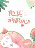 他先动的心的