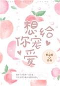 想给你宠爱闻溪