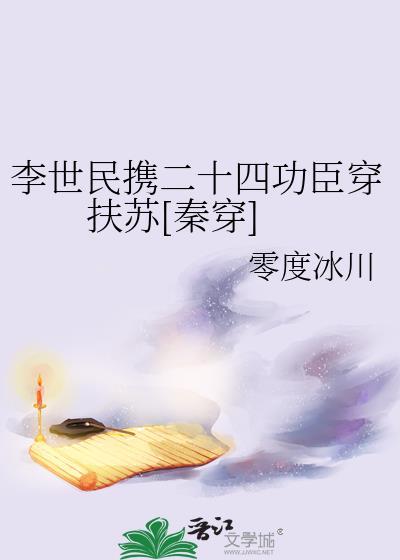 李世民携二十四功臣穿扶苏后