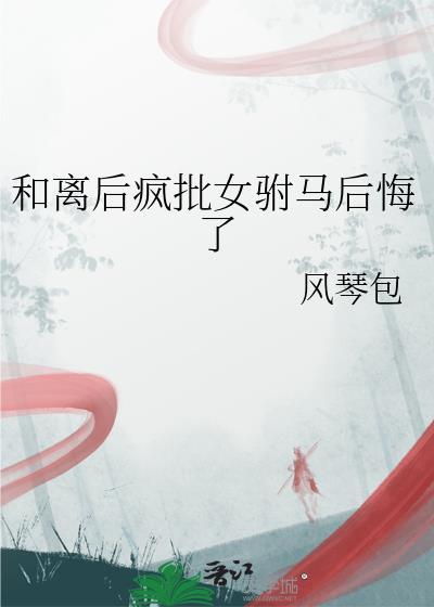 驸马悔不当初