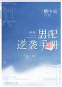 男配逆袭手册