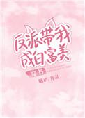 06反派带我成白富美作者婳语