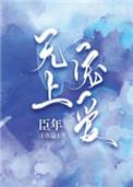 无上宠爱免费阅读