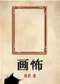 画怖笔趣阁