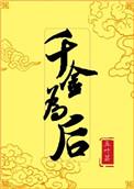 千金为后好看吗