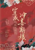 穿成残疾大佬的冲喜新娘第一次