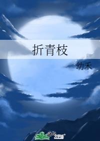折青枝苏青悟