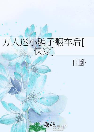 万人迷被反套路了全文免费阅读