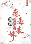 恶毒表妹成了国师之后