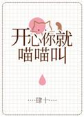 开心你就喵喵叫