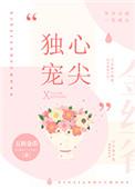 心尖独宠全文免费阅读五枚金币