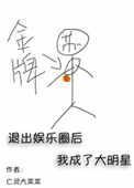 退出娱乐圈后我成为了大明星 ...