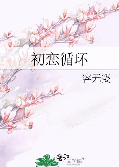 循环初恋不好看