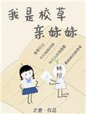 我是校草亲妹妹175章
