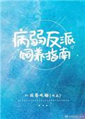病弱反派饲养指南讲的什么