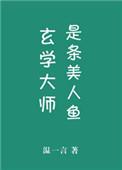 玄学大师是吃货