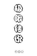 极限传说[全息