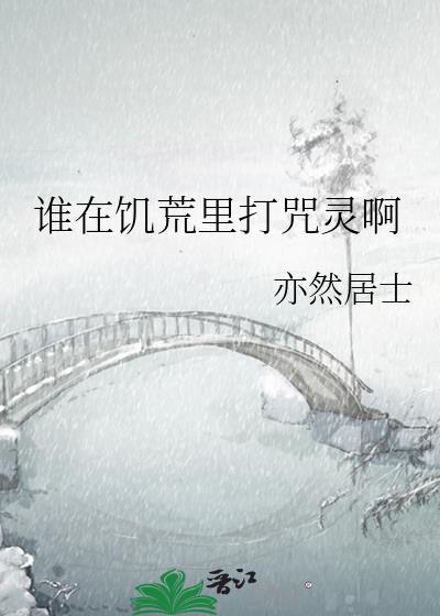 谁在饥荒里打咒灵啊晋江
