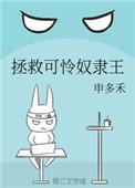 拯救可怜奴隶王的免费阅读