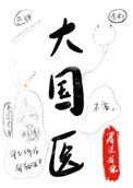 大国医生