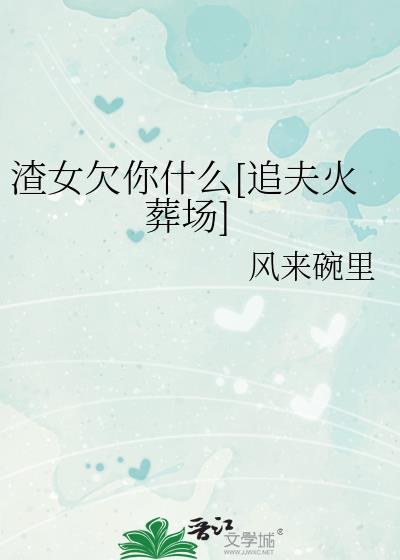 渣女最爱说的几句话