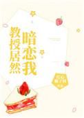 教授居然暗恋我盘txt