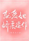 就爱她娇柔造作免费