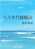 八十年代嫁屠户