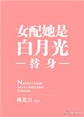 女配她是白月光替身番外