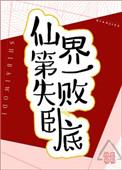 仙界第一失败卧格格党