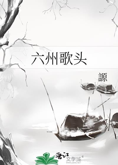 六州歌头by謜