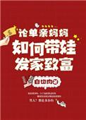 单亲妈妈怎么带孩子