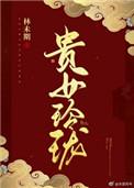 贵女是什么意思