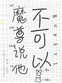 魔尊他誓不为奴全文免费阅读
