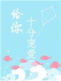 给你十分宠爱什么意思