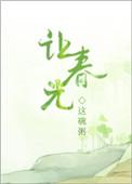 让春光萧展的番外