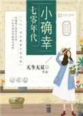 七零年代小确幸大结局